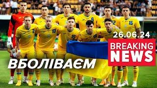 ІСТОРИЧНА ГРА Україна — Бельгія Які очікування?  Час новин 1900. 26.06.24