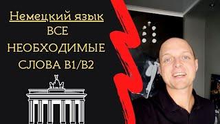 НЕМЕЦКИЙ ВСЕ НЕОБХОДИМЫЕ СЛОВА для СВОБОДНОГО ОБЩЕНИЯ. Примеры советы Экзамен GOETHE B1-B2.