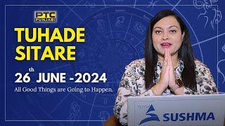 ਵੇਖੋ ਅੱਜ ਦਾ ਪੰਚਾਂਗ ਤੇ ਜਾਣੋ ਅੱਜ ਦੇ ਦਿਨ ਕੀ ਕਰਨਾ ਚਾਹੀਦਾ ਹੈ ਤੇ ਕੀ ਨਹੀਂ  Tuhade Sitare 26th June 2024