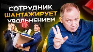 Сотрудник шантажирует увольнением  Управление персоналом 16+