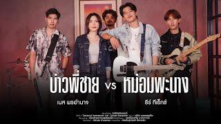 บ่าวพี่ชายxหม่อมพะนาง -เนส พรอำนาจ Feat. ธีร์ ทีเร็กซ์ Exclusive music 