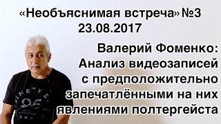 Анализ видеозаписей с полтергейстом Валерий Фоменко  Необъяснимая встреча 3