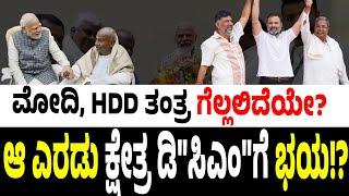 ಆ ಎರಡು ಕ್ಷೇತ್ರ ಡಿಸಿಎಂಗೆ ಭಯ? #modi #hddevegowda #hdkumaraswamy #dkshivakumar #mysore #dksuresh