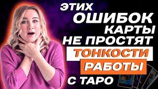 Эти тонкости работы с Таро нужно знать Обучение Таро для начинающих