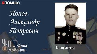 Попов Александр Петрович. Проект Я помню Артема Драбкина. Танкисты.