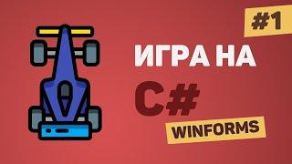 Игра на C# с нуля  Урок #1 – Создание игры на C# WinForms для начинающих