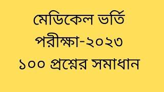 Medical Exam Question Solution 2023.মেডিকেল পরীক্ষার প্রশ্ন সমাধান ২০২৩.Medical Exam Question Solve