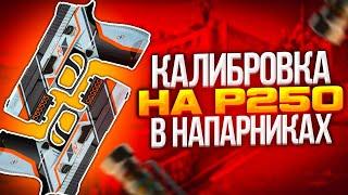 КАЛИБРОВКА НА P250 В НАПАРНИКАХ CSGO