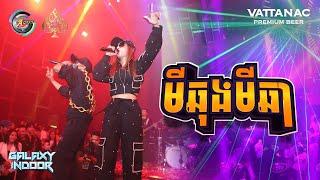 មីឆុងមីឆា  GB ft. TSM & K-LA  Live Performance 