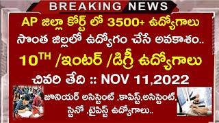 AP HIGH COURT 3500+ JOBS IN TELUGU AP District court jobs in telugu @sathishedutech