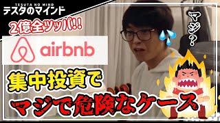 【テスタ】Airbnbに2億円集中投資！マジ危険なケース！こうならない事を祈ります！【テスタ   株式投資の初心者】【切り抜き】