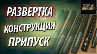 Развертка по металлу. Конструкция и назначение. Припуск под развертывание отверстий