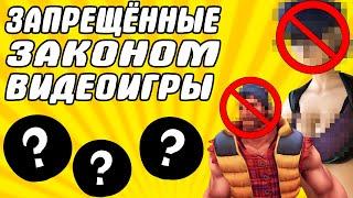 Игры в которые запрещено играть законом