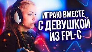 ИГРАЮ В ОДНОЙ КОМАНДЕ С ДЕВУШКОЙ ИЗ FPL-C