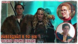 РИВЕРДЭЙЛ 90-ЫХ  ГРИФОНЫ И ГОРГУЛЬИ  РАЗБОР ПРОМО 3x04