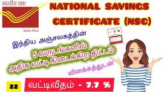 NATIONAL SAVINGS CERTIFICATE SCHEME in Tamil  Post office #NSC #savings