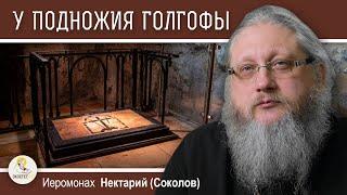 ХРАМ ГРОБА ГОСПОДНЯ #14.  У подножия Голгофы. Иеромонах Нектарий Соколов