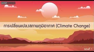 การเปลี่ยนแปลงสภาพภูมิอากาศ Climate Change ตอนที่ 1 ก๊าซเรือนกระจกคืออะไร
