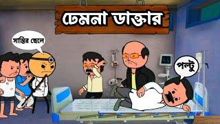  ঢেমনা ডাক্তার   Bangla Funny Comedy Video    futo cartoon Bangla