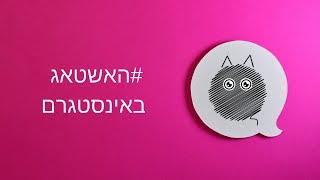 איך להגדיל חשיפה באינסטגרם באמצעות האשטאג?