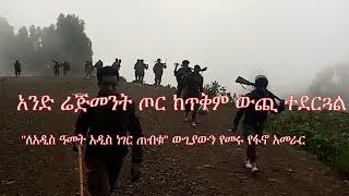 Anchor Media ሰሜን ወሎ ቃሊም አንድ ሬጅመንት ጦር ከጥቅም ውጪ ተደርጓል። ለአዲስ ዓመት አዲስ ነገር ጠብቁ ውጊያውን የመሩ የፋኖ አመራር