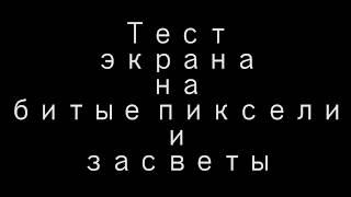 Видео тест для проверки экрана на битые пиксели и засветы \ Video test monitor