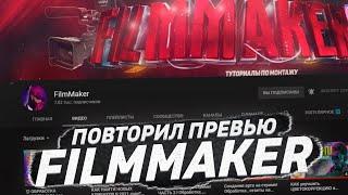 ПРЕВЬЮ КАК У ФИЛЬММЕЙКЕРА Повторил превью FilmMaker