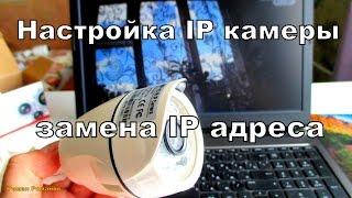 Как настроить IP камеру видеонаблюдениязамена IP адреса.