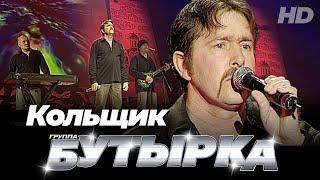 группа БУТЫРКА - Кольщик Official video HD remastering