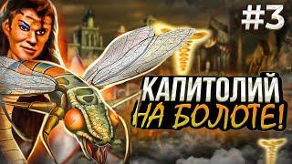 Капитолий на Болоте 3