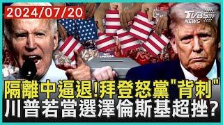 隔離中逼退拜登怒黨「背刺」 川普若當選澤倫斯基超挫?｜十點不一樣20240720