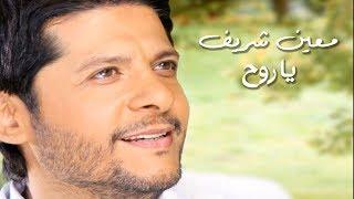 Moeen Shreif - Ya Rouh Lyric Video  معين شريف - يا روح