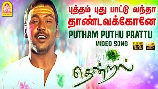 Putham Puthu Paattu - HD Video Song  புத்தம் புது பாட்டு  Thendral  Parthiban  Uma  Vidyasagar