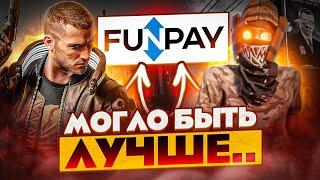 FUNPAY - ПОЛНАЯ ПРОВЕРКА. ПОКУПКА АККАУНТА CSGO ВАЛЮТЫ  ОБМАНУЛИ?