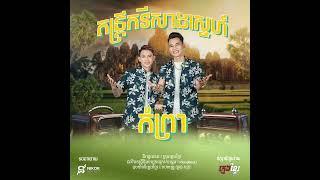 ក្មេងខ្មែរ - កំព្រា Official Audio  តន្ត្រីកវីសាងស្នេហ៍