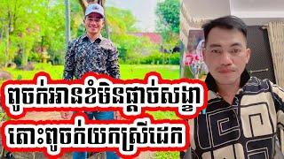 Admin Jing Jork  ពូចក់អានខំមិនផ្ដាច់សង្ខា New