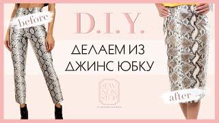 DIY  ПЕРЕШИВАЕМ ДЖИНСЫ В ЮБКУ  HOW TO CONVERT PANTS IN SKIRT  REFASHION