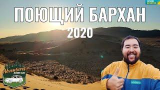 Поющий Бархан Алтын-Эмель 2020 год. Родник Валиханова. Ошактас. Мынбулак. Шыган. Село Басшы.