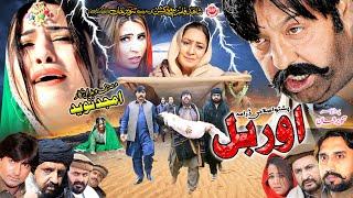 ORBAL اوربل Full Movie Shahid Khan Maryam Khan Sarwat Ali  Pashto Film  Pashto Islahi Drama