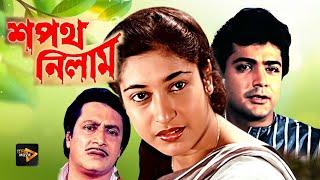 Sapath Nilam  New Bengali Full Movie  Prasenjit  Satabdi Roy  Ranjit Mullick  Shuvendu 