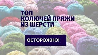 ОСТОРОЖНО Колючая пряжа из шерсти ТОП бюджетных артикулов