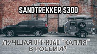 ЛУЧШАЯ OFF-ROAD КАПЛЯ В РОССИИ?