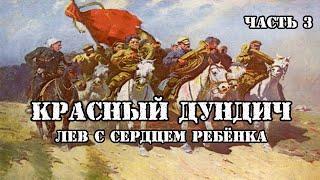 Полководец и Человек - Олеко Дундич. Часть 3.  Чтение у камина