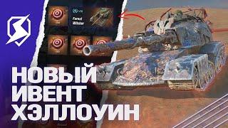 ХЭЛЛОУИН 2023 - НОВЫЙ ИВЕНТ в Tanks Blitz танкс блиц