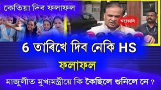 HS exam RESULT big LATEST update by Himanta biswa Sarma  hs result 2023 assam news today
