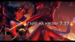 ПОДРОБНЫЙ ГАЙД НА КВОПУ В ПАТЧЕ 7.37DOTA 2