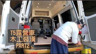 Volkswagen Camper 福斯 T5高頂 自走式露營車改裝紀錄片 Part2