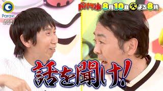 『バナナサンド』810火 田中と山根が喧嘩? アンガールズ登場【過去回はパラビで配信中】