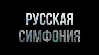 podcast  Русская симфония 1994 - #рекомендую смотреть онлайн обзор фильма