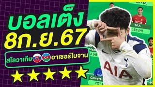 บอลเต็ง บอลเดี่ยว ทีเด็ดบอล วิเคราะห์บอลวันนี้  8ก.ย.67  เล็งตรงเป้า 